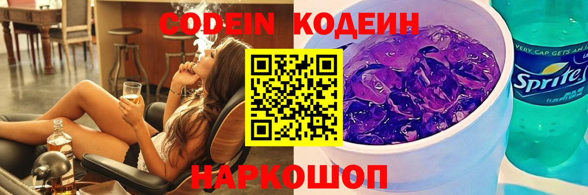 Кодеин Purple Drank  Вход с VPN  Лабытнанги 